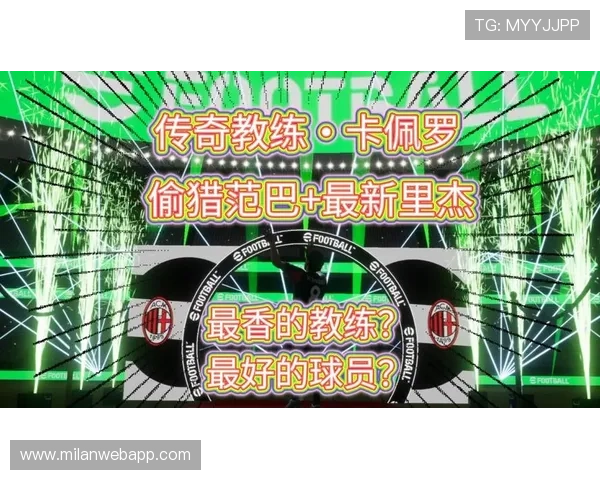 米兰下载最新版本游戏资源，轻松畅玩意大利足球题材手游推荐