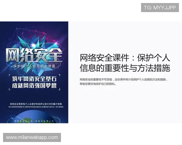 米兰体育官网登录入口安全保障措施，保障用户账号信息安全与隐私保护