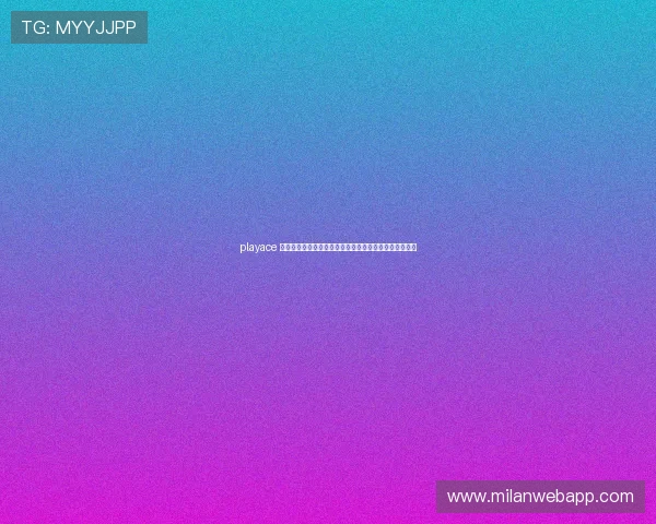 playace 官网：世界杯足球比赛精彩瞬间集锦与赛事精彩分析指南