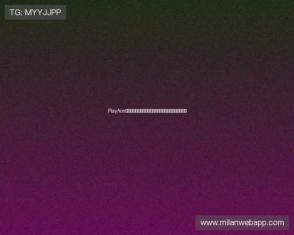 PlayAce真人平台带你全方位了解世界杯精彩赛事与实时直播报道